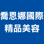 喬恩娜國際精品美容,新北精品傢飾傢飾,精品傢飾,傢飾傢俱,建材傢飾