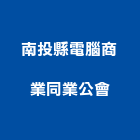 南投縣電腦商業同業公會,同業公會