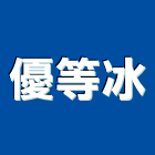 優等冰,圓通