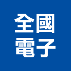 全國電子股份有限公司,新北電子變壓器電子變壓器,高低壓變壓器,馬達變壓器,電子式變壓器