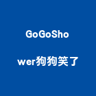 GoGoShower狗狗笑了,用品