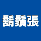 鬍鬚張股份有限公司,五股區