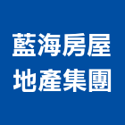 藍海房屋地產集團,新北房屋統包裝潢統包,房屋統包,泥作統包,營建統包