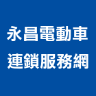 永昌車業有限公司,三輪車