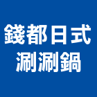 錢都日式涮涮鍋,新北市3φ