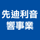 先迪利音響事業,新北音響音響工程,燈光音響,音響設備,視聽音響