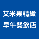 艾米果精緻早午餐飲店,新北市餐飲餐飲桌椅,餐飲設備銷,餐飲店,餐飲業