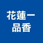 花蓮一品香,新店區