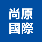 尚原國際股份有限公司,經營停車場經營,經營品牌