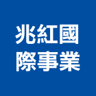 兆紅國際事業有限公司,經營停車場經營,經營品牌