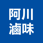 阿川滷味,加熱加熱試驗器,加熱器