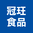 冠玨食品有限公司,新竹縣10004