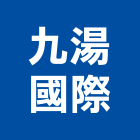 九湯國際有限公司,經營停車場經營,經營品牌