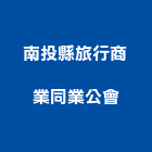 南投縣旅行商業同業公會,旅行