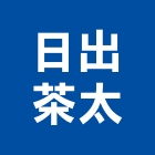日出茶太,日出