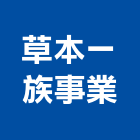 草本一族事業有限公司,經營停車場經營,經營品牌