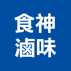 食神滷味,滷味