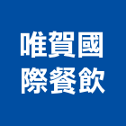 唯賀國際餐飲有限公司,餐飲餐飲桌椅,餐飲設備銷,餐飲店,餐飲業