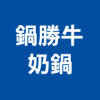 鍋勝牛奶鍋,火鍋火鍋桌