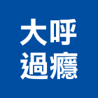 大呼過癮有限公司,經營停車場經營,經營品牌