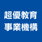 超優教育事業機構,台中市超優教育