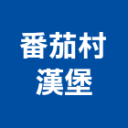 番茄村漢堡,早餐