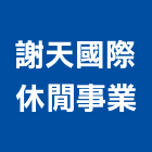 謝天國際休閒事業,台中休閒桌椅石桌椅,辦公桌椅,桌椅,休閒桌椅