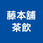 藤本舖茶飲,台中市手搖飲料飲料,手搖式晾衣架,手搖吊車,飲料機