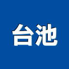 台池實業有限公司,新北市經營停車場經營,經營品牌