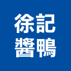 徐記醬鴨,高雄市經營品牌停車場經營