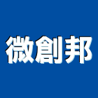 微創邦股份有限公司,台北市平面設計建築平面,平面圖,平面配置圖,平面印刷