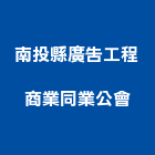 南投縣廣告工程商業同業公會,南投工程業起重工程業,油漆工程業,景觀工程業