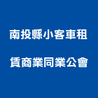 南投縣小客車租賃商業同業公會,小客車租賃