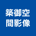 築御空間影像工作室,住宅類
