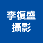 李復盛攝影工作室,新北市空間攝影空間,室內空間,攝影機,辦公空間