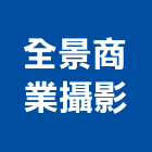 全景商業攝影有限公司,桃園市商業