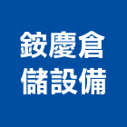 銨慶倉儲設備股份有限公司,高雄市生產鷹架鐵線生產,配件生產,加工生產,廚具生產