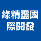 綠精靈國際開發有限公司,新北市經營停車場經營,經營品牌