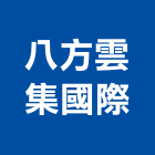 八方雲集國際股份有限公司,新北市公司螢助有限公司