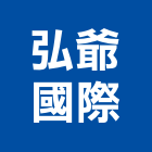 弘爺國際企業股份有限公司,經營停車場經營,經營品牌