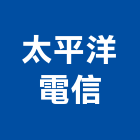 太平洋電信股份有限公司,台北經營品牌