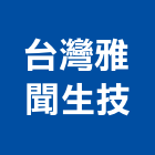 台灣雅聞生技股份有限公司,spa