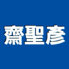 齋聖彥有限公司,台北市經營品牌停車場經營