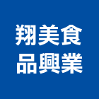 翔美食品興業股份有限公司,高雄市經營品牌停車場經營