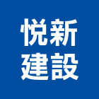 悅新建設有限公司,桃園樹林