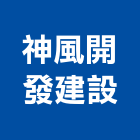 神風開發建設有限公司,台北建設營造業