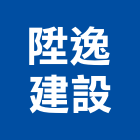 陞逸建設股份有限公司,透天區透天別墅