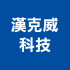 漢克威科技股份有限公司,代工