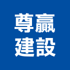 尊贏建設股份有限公司,桃園建案