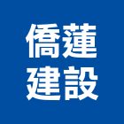 僑蓮建設股份有限公司,桃園股份有限公